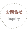 お問合せ - Inquiry