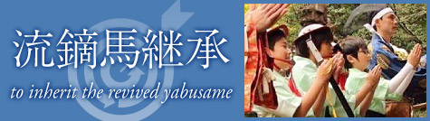 流鏑馬継承 - to inherit the revived yabusame