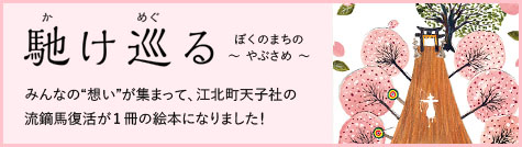 駆け巡る - みんなの“想い”が集まって、江北町天⼦社の流鏑⾺復活が1冊の絵本になりました！ぼくのまちのやぶさめ