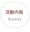 活動内容 - Activity