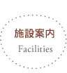 施設案内 - Facilities