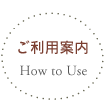 ご利用案内 - How to Use