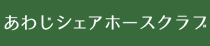 淡路シェアホースクラブ