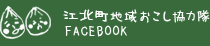 江北町地域おこし協力隊FACEBOOK