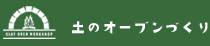 土のオーブンづくり