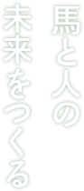 馬と人の未来をつくる