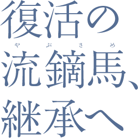 復活の流鏑馬、継承へ