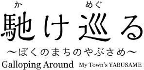 馳け巡る～ぼくのまちのやぶさめ～