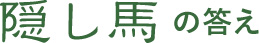 隠し馬の答え