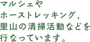 マルシェやホーストレッキング、里山の清掃活動などを行なっています。