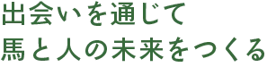 フ馬と人の未来をつくる